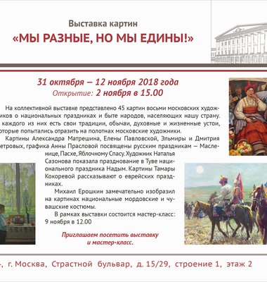 Мы разные,но мы едины