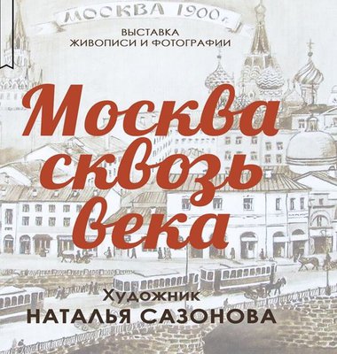 Москва сквозь века