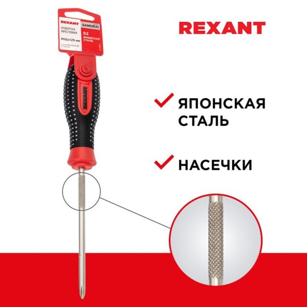 rexant 12-4728-1 отвертка крестовая ph 2х125 мм, трехкомпонентная рукоятка, сталь s2