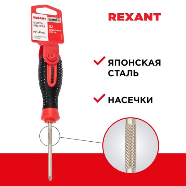 rexant 12-6414-1 отвертка крестовая pz 1х75 мм, трехкомпонентная рукоятка, сталь s2