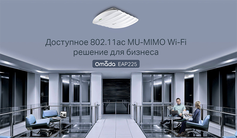 доступное 802.11ac mu-mimo wi-fi решение для бизнеса