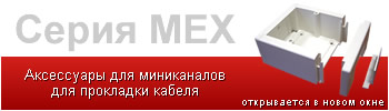 аксессуары для миниканалов для прокладки кабеля мех